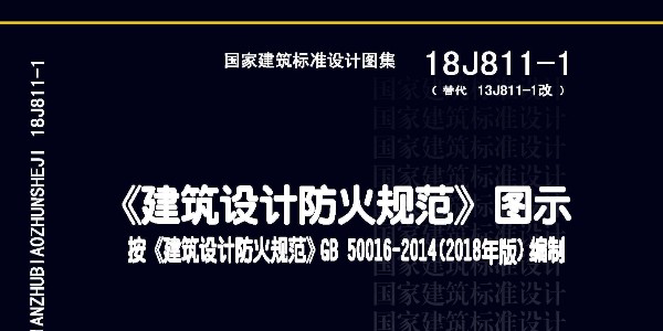 新《建筑設(shè)計防火規(guī)范》圖示出誤更正