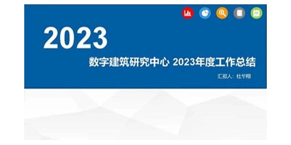 貴陽市建筑設(shè)計院2023年度研究中心突出貢獻獎榮耀揭曉之數(shù)字建筑研究中心