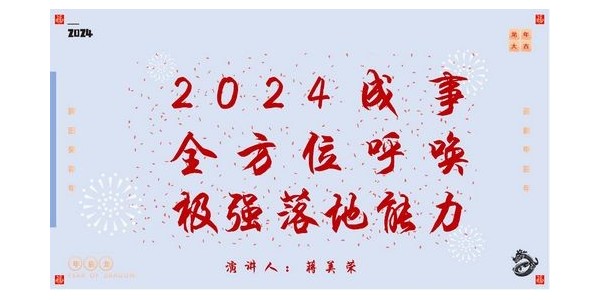 2024成事，全方位呼喚極強落地能力｜董事長蔣美榮2024思享會精彩分享（一）