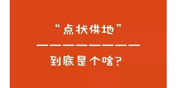 什么是“點(diǎn)狀供地”？如何操作？