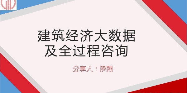 設(shè)計(jì)大咖分享會(huì) ——羅翔《建筑經(jīng)濟(jì)大數(shù)據(jù)及全過(guò)程咨詢》