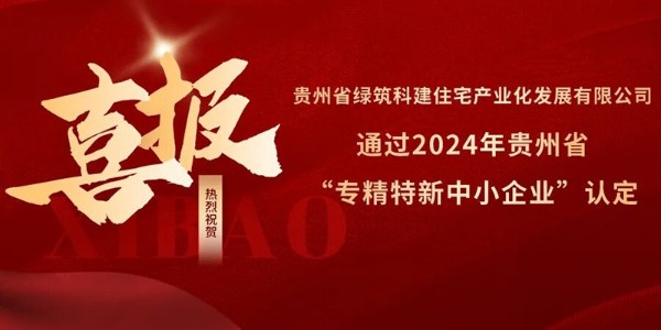 喜報(bào)！熱烈祝賀貴陽(yáng)市建筑設(shè)計(jì)院參股的綠筑科建公司榮獲2024年貴州省“專精特新中小企業(yè)”認(rèn)定