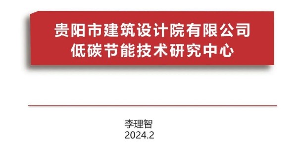 貴陽市建筑設(shè)計(jì)院2023年度研究中心突出貢獻(xiàn)獎(jiǎng)榮耀揭曉之低碳節(jié)能技術(shù)筑研究中心