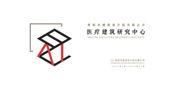 貴陽市建筑設(shè)計院2023年度研究中心突出貢獻獎榮耀揭曉之醫(yī)療建筑研究中心